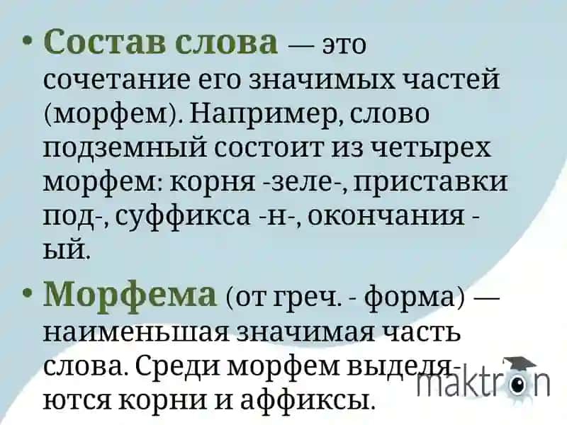 Алломорфы и варианты морфемы 4
