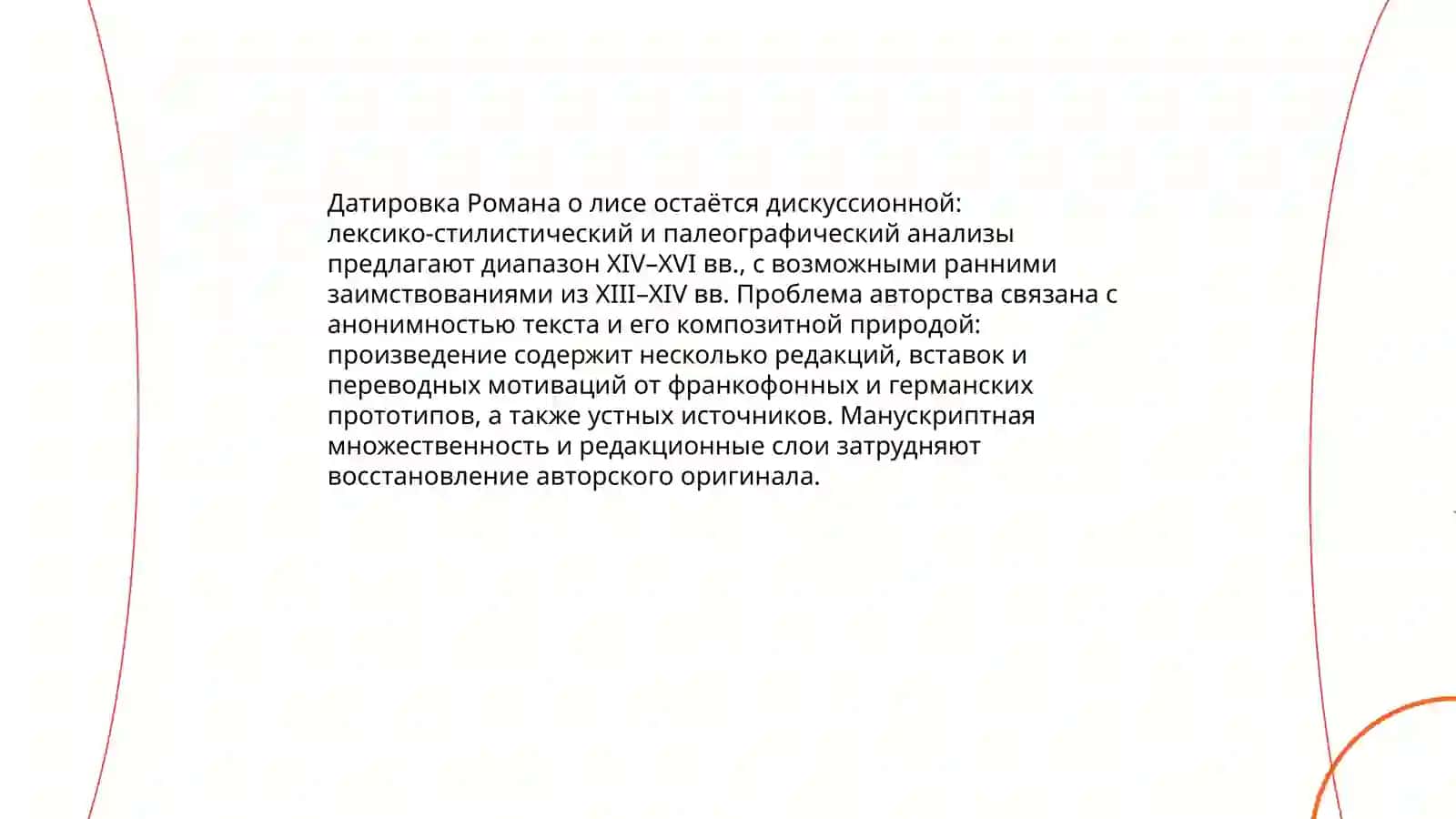 "Роман о лисе" 4