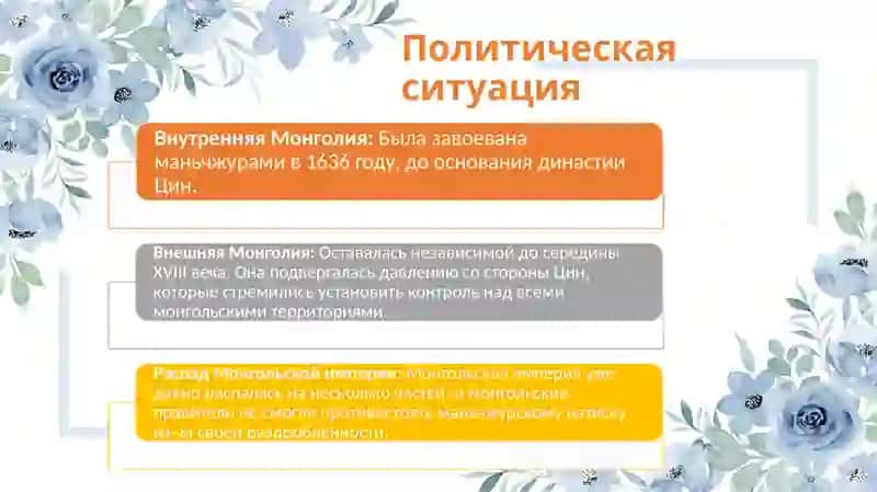 Монголия ВXVII –НАЧАЛЕXXвв 4