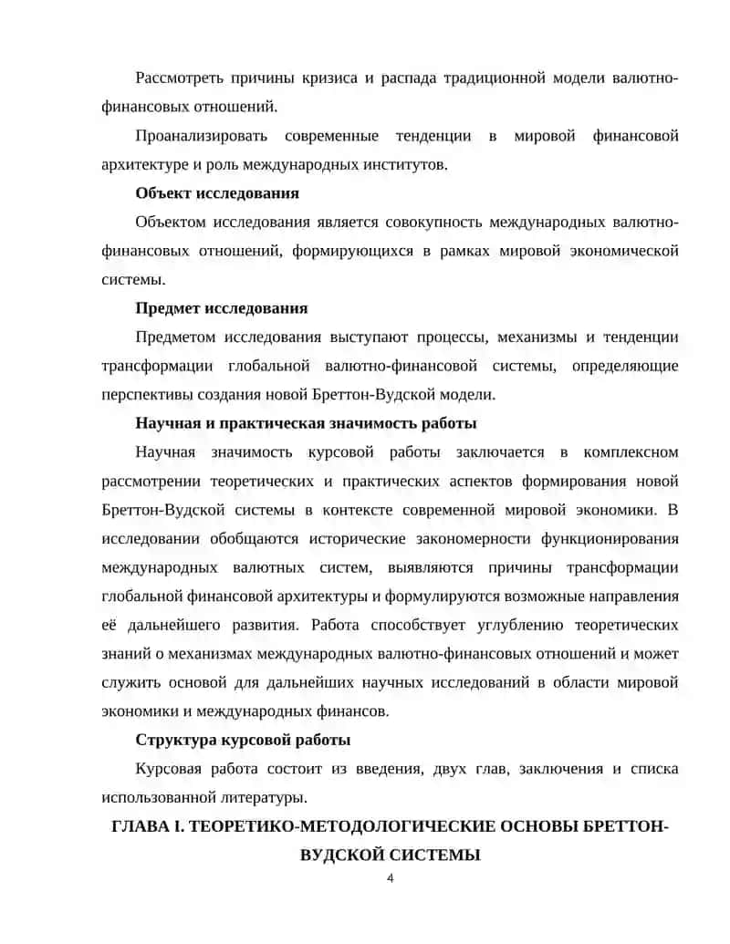 Перспективы формирования новой Бреттон - Вудской системы 4