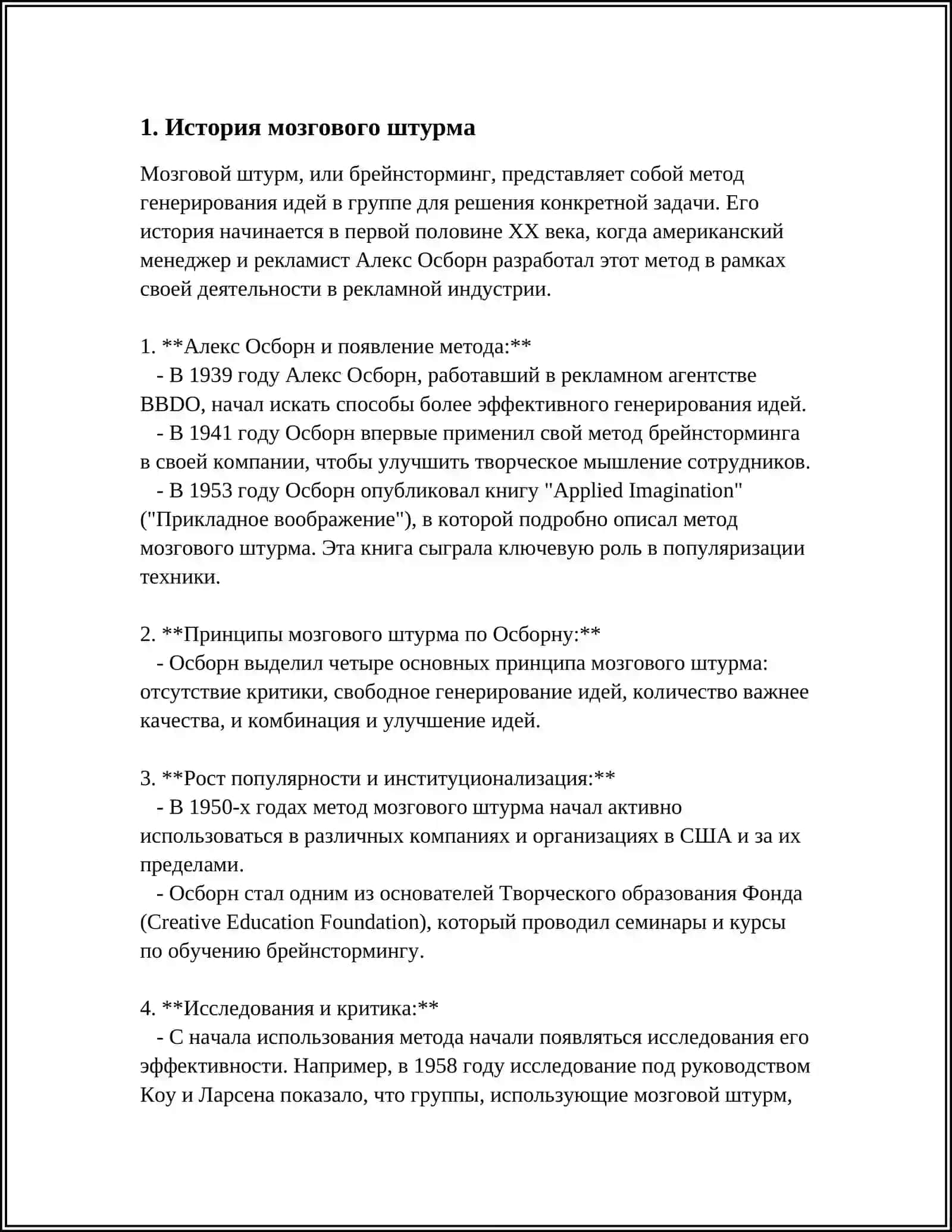 МОЗГАВОЙ ШТУРМ И ЕГО МОДИФИКАЦИИ 4