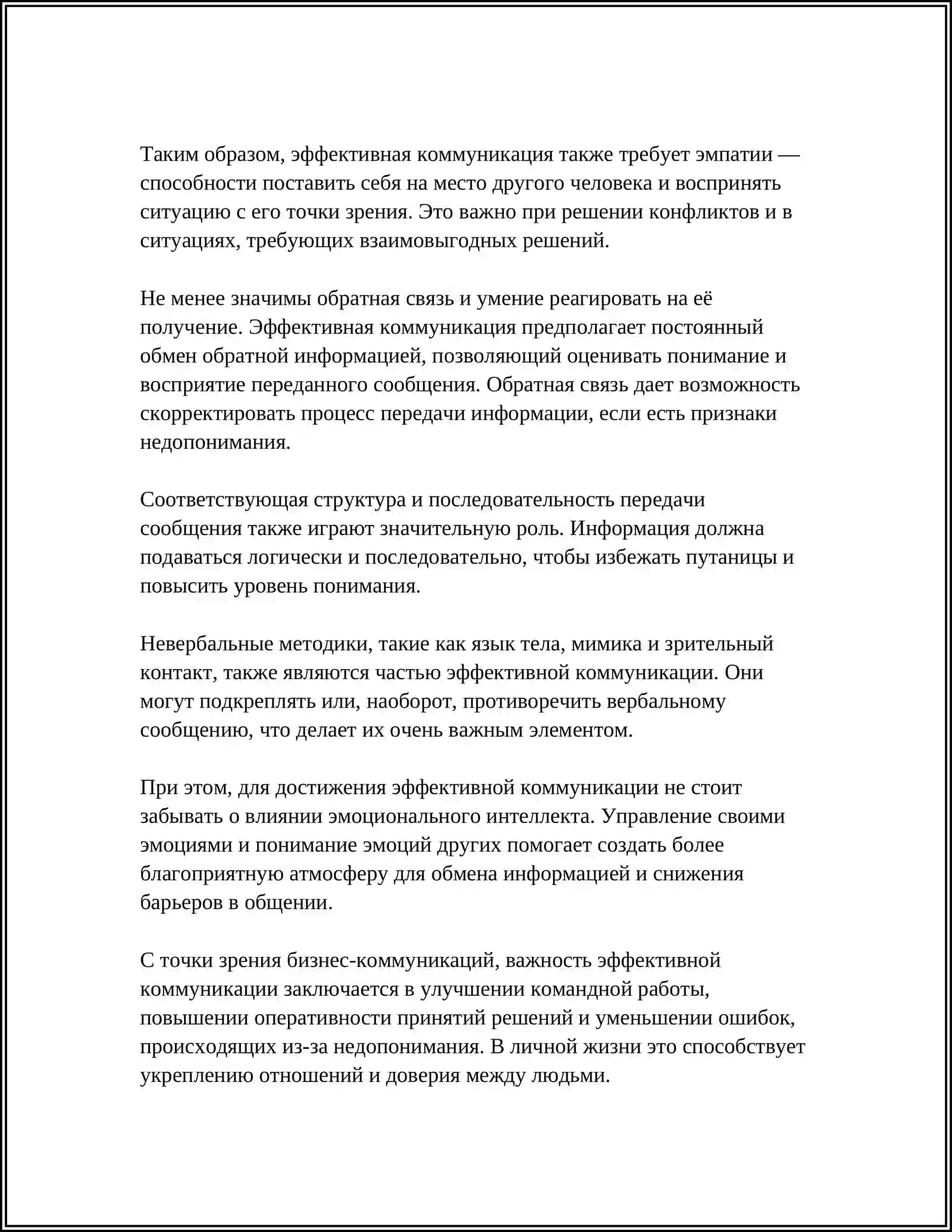 Эффективная коммуникация 4