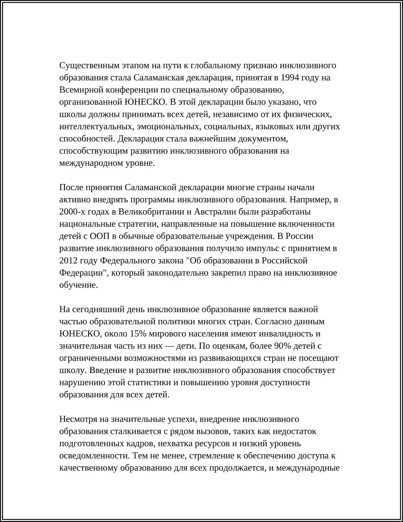 Инклюзивного образования 4
