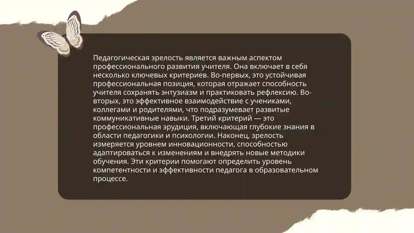 Педагогическая зрелость и саморазвитие педагога 4