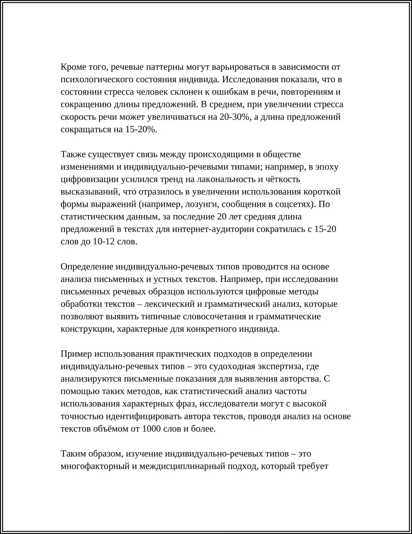 КЛАССИФИКАЦИЯ ИНДИВИДУАЛЬНО-РЕЧЕВЫХ ТИПОВ 4