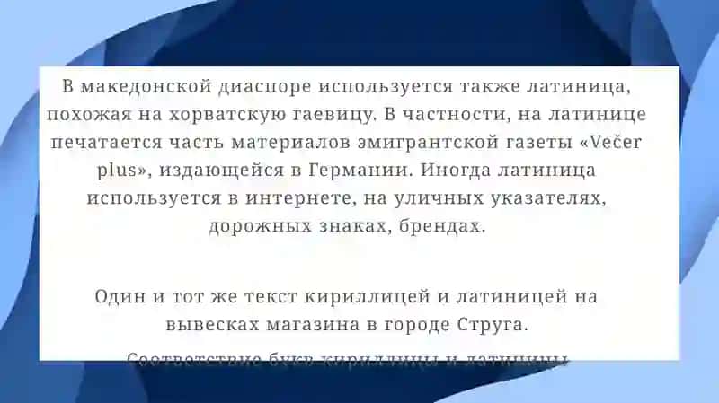 Македонский язык 4