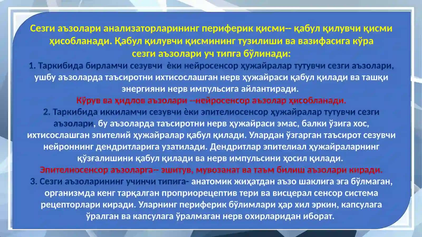 СЕЗГИ АЪЗОЛАРИ. КЎРИШ ВА ҲИД БИЛИШ 4