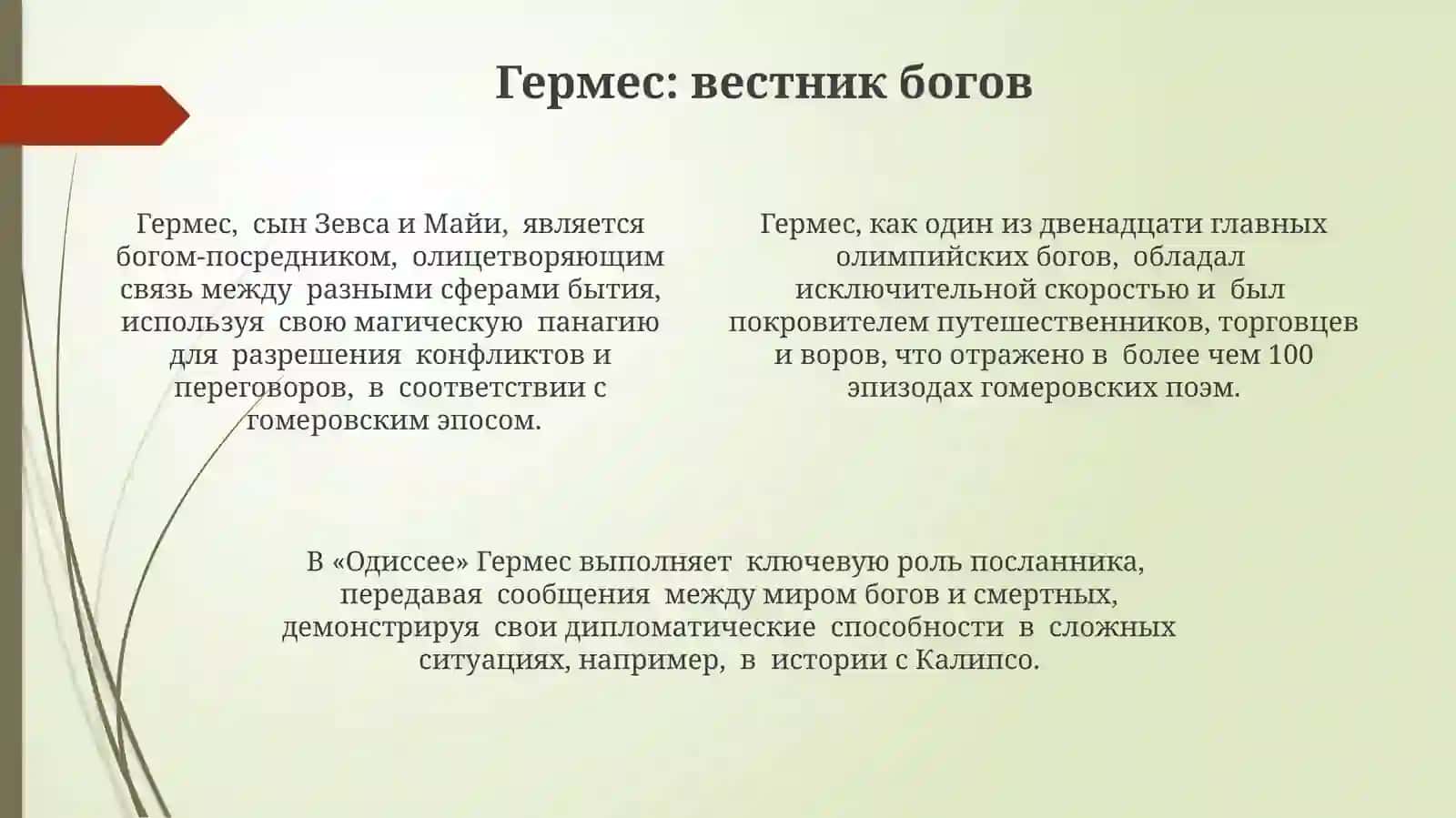 Боги в поэмах Гомера 4