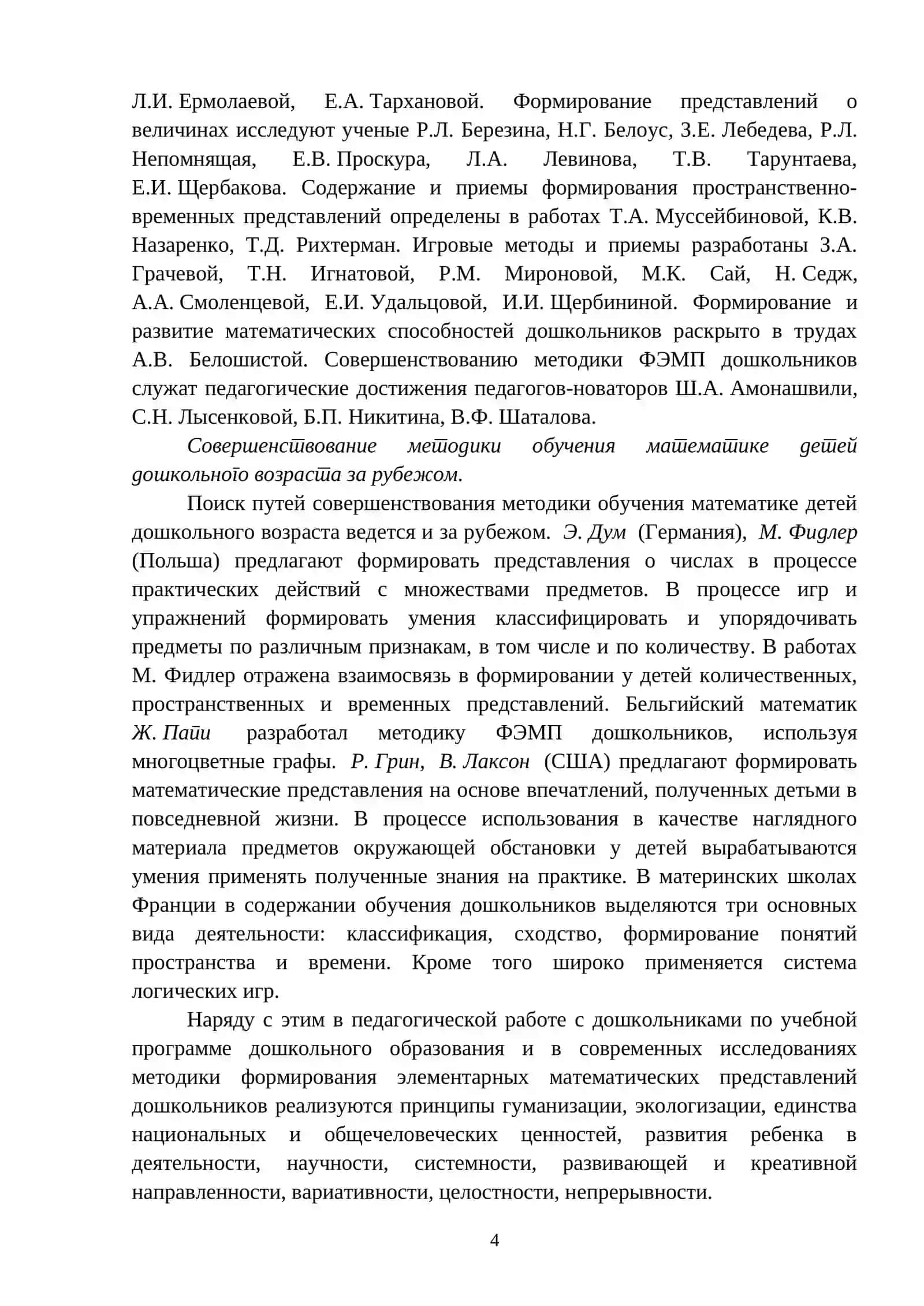 Использование игр и игровых упражнений в формировании математических представлений дошкольников, применение технологии «Триз» 4