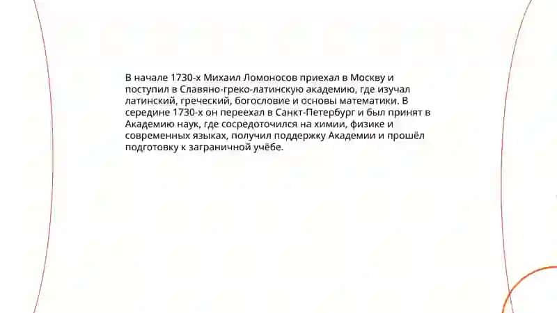 Михаил Васильевич Ломоносов 4