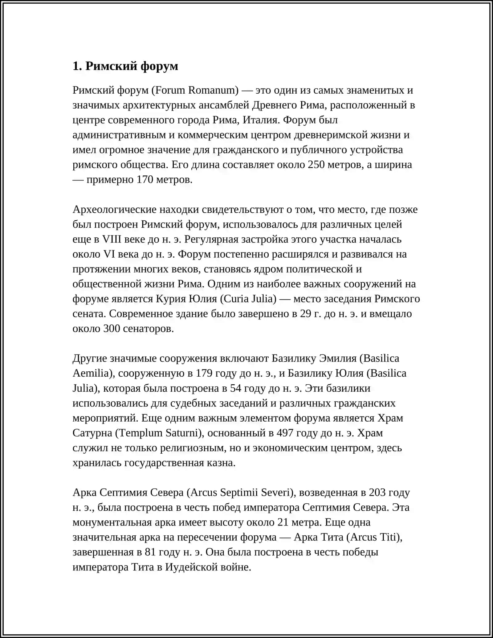 Римский форум 4