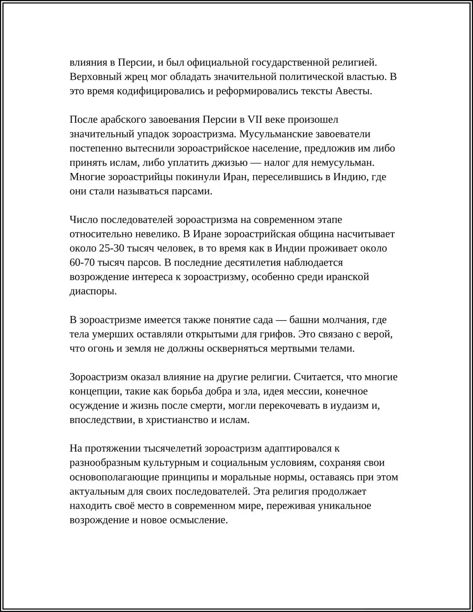 РАННИЕ ФОРМЫ РЕЛИГИИ. ЗОРОАСТРИЗМ 4