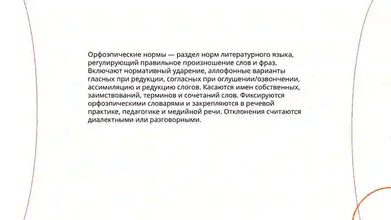 Нормы литературного языка 4