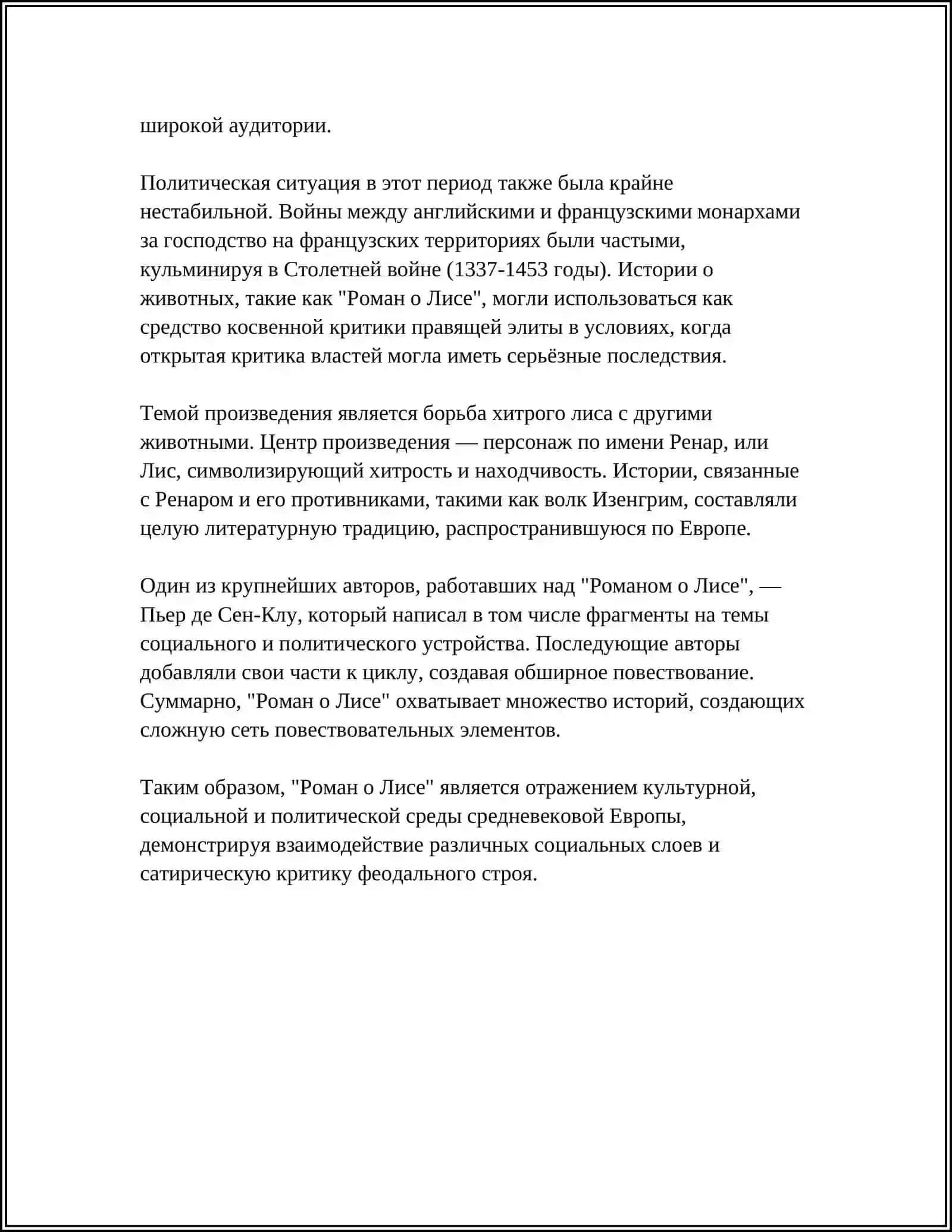 РОМАН О ЛИСЕ 4