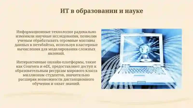Информационные технологии в нашей жизни 4