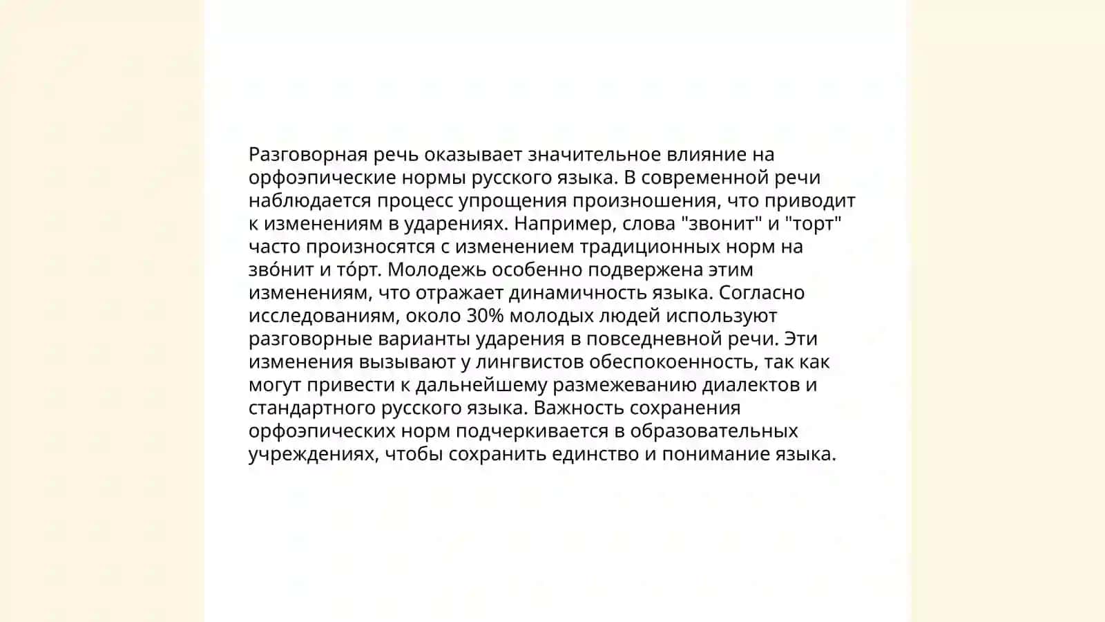 Особенности современной орфоэпии 4