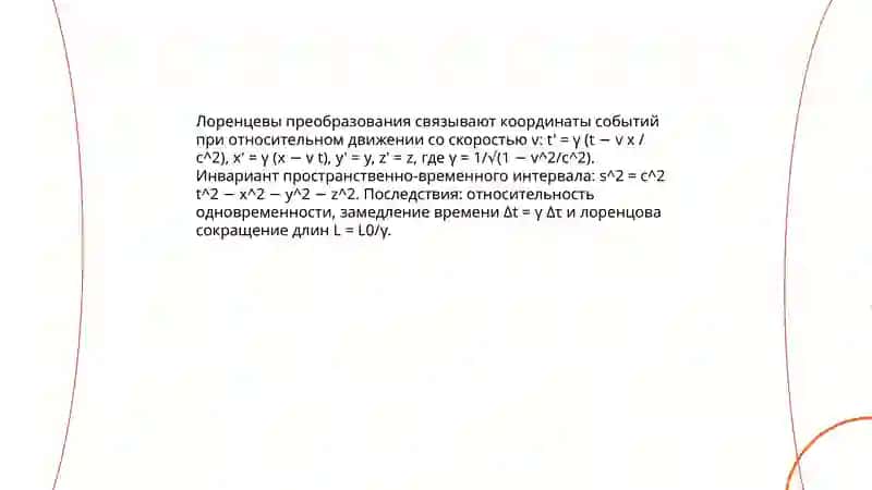 Элементы теорий относительности 4