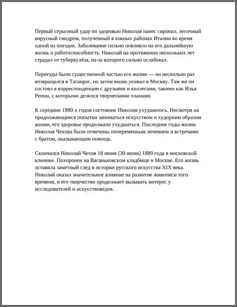 ЖИЗНЬ И ТАОРЧЕСТВО НИКОЛАЯ ЧЕХОВА 4