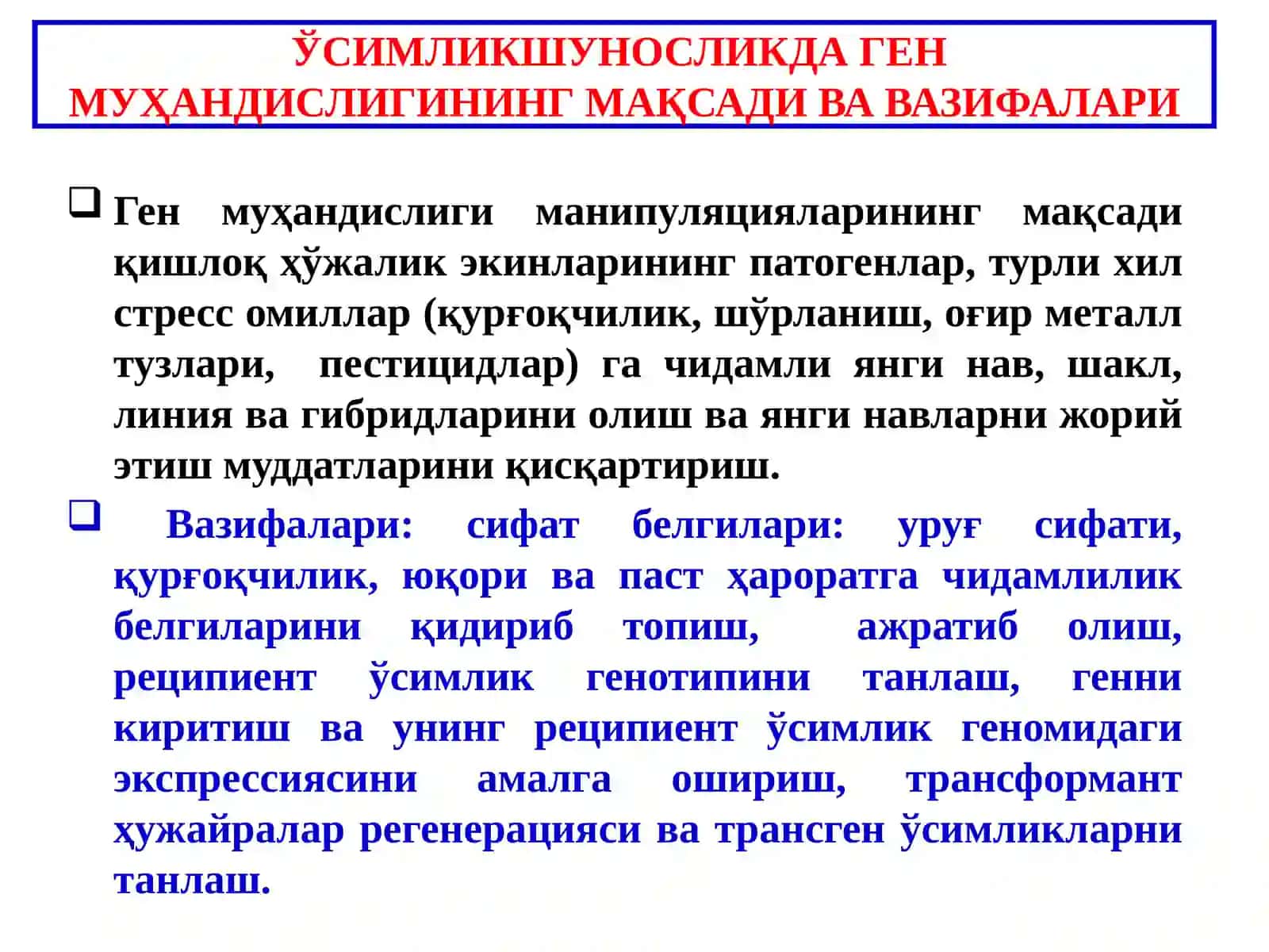 ЎСИМЛИШУНОСЛИКДА ГЕН МУҲАНДИСЛИГИ 4