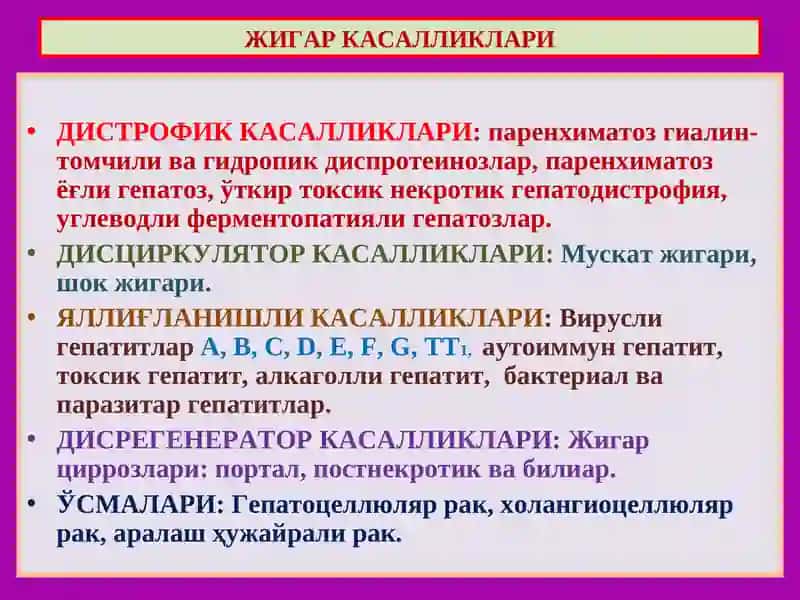 Жигар касалликлари 4
