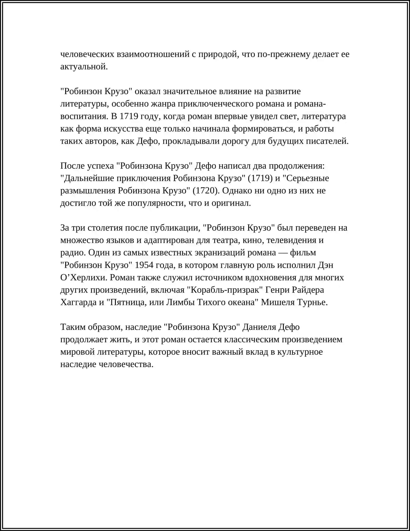 РОБИНЗОН КРУЗО И ДРУГИЕ ШЕДЕВРЫ ДАНИЭЛЯ ДЕФО 4