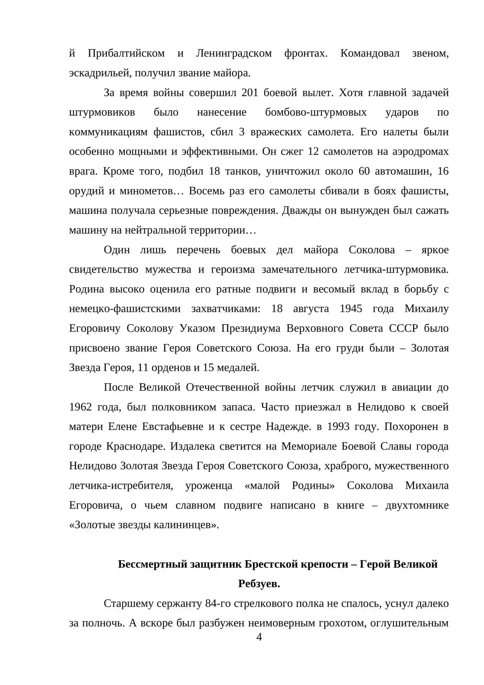 Герои живут рядом 4