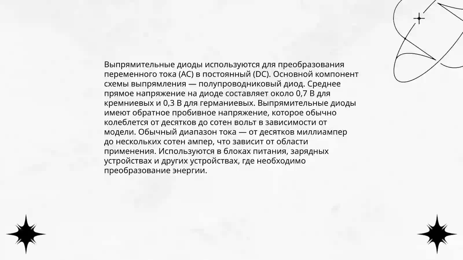 Полупроводниковые диоды 4