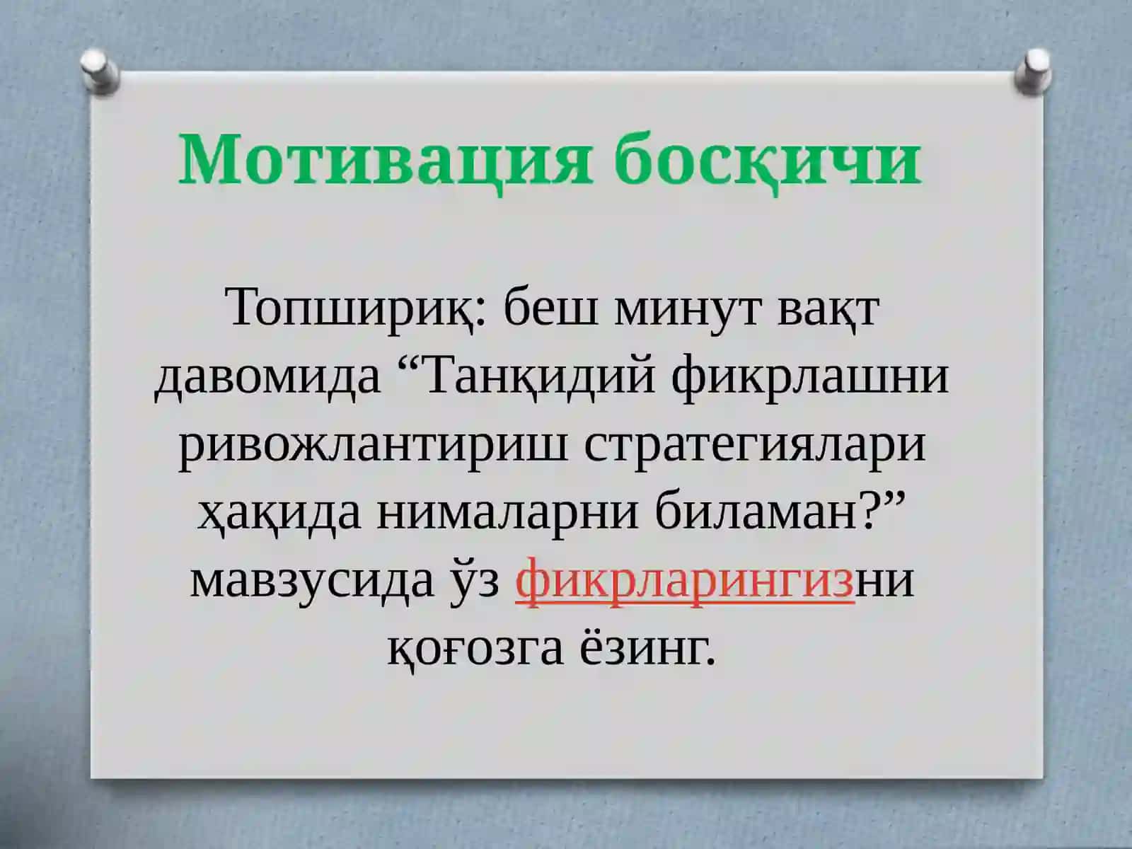 Танқидий фикрлашни ривожлантириш технологияси 4