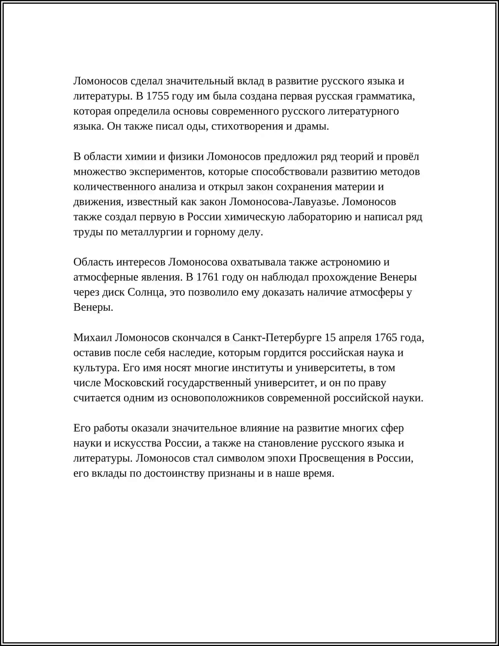 РЕФЕРАТ: ПРЕДМЕТ: ЛОМОНОСОВ 4
