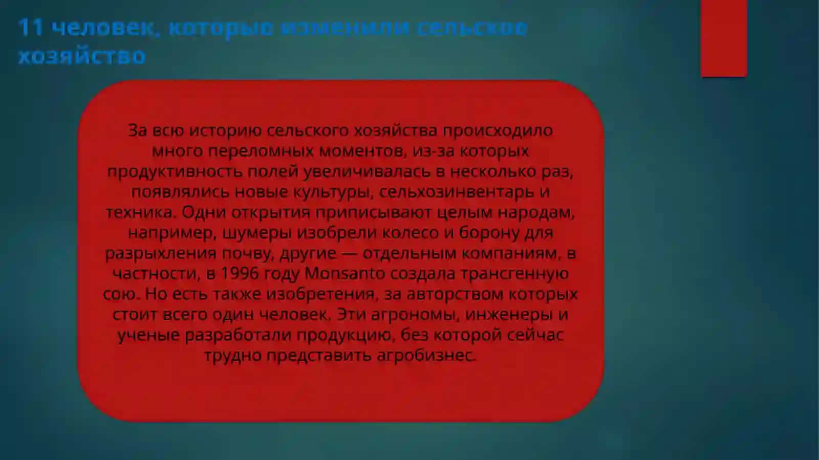 Выдающиеся личности в сельском хозяйстве 4