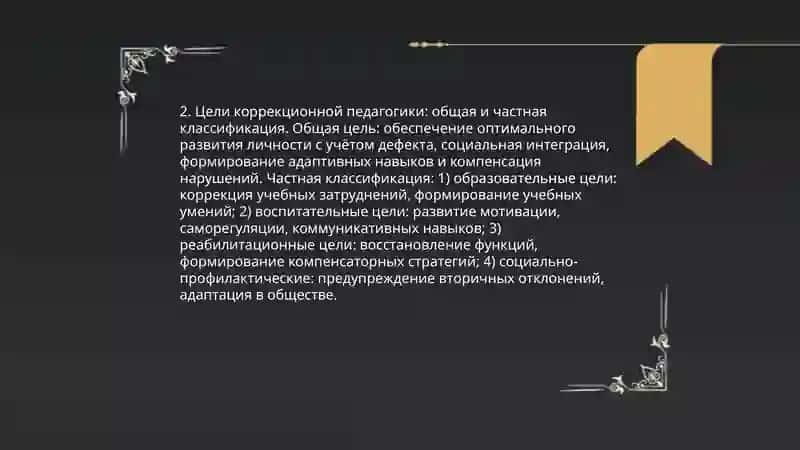 Предмет, цели и задачи коррекционной педагогики 4