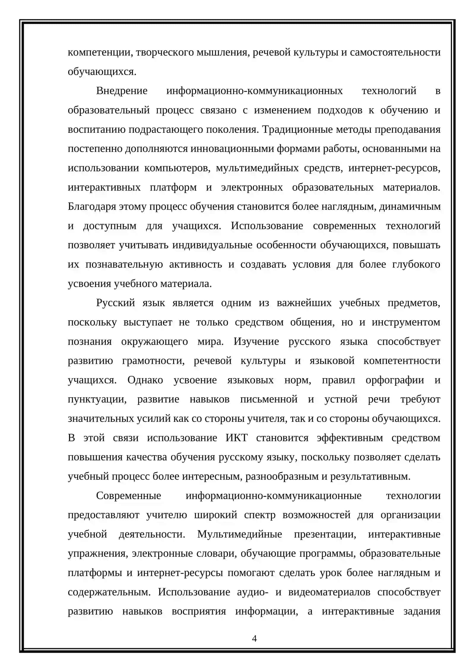 Применение ИКТ в преподавании русского языка 4