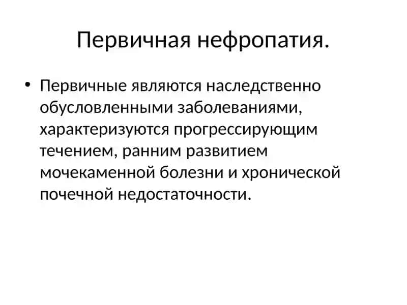 Дисметаболическая нефропатия 4