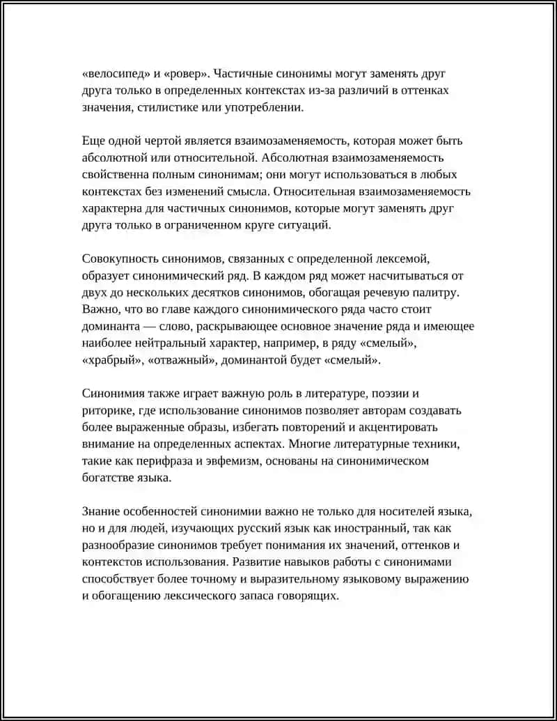 СИНОНИМИЯ И АНТОНИМИЯ 4