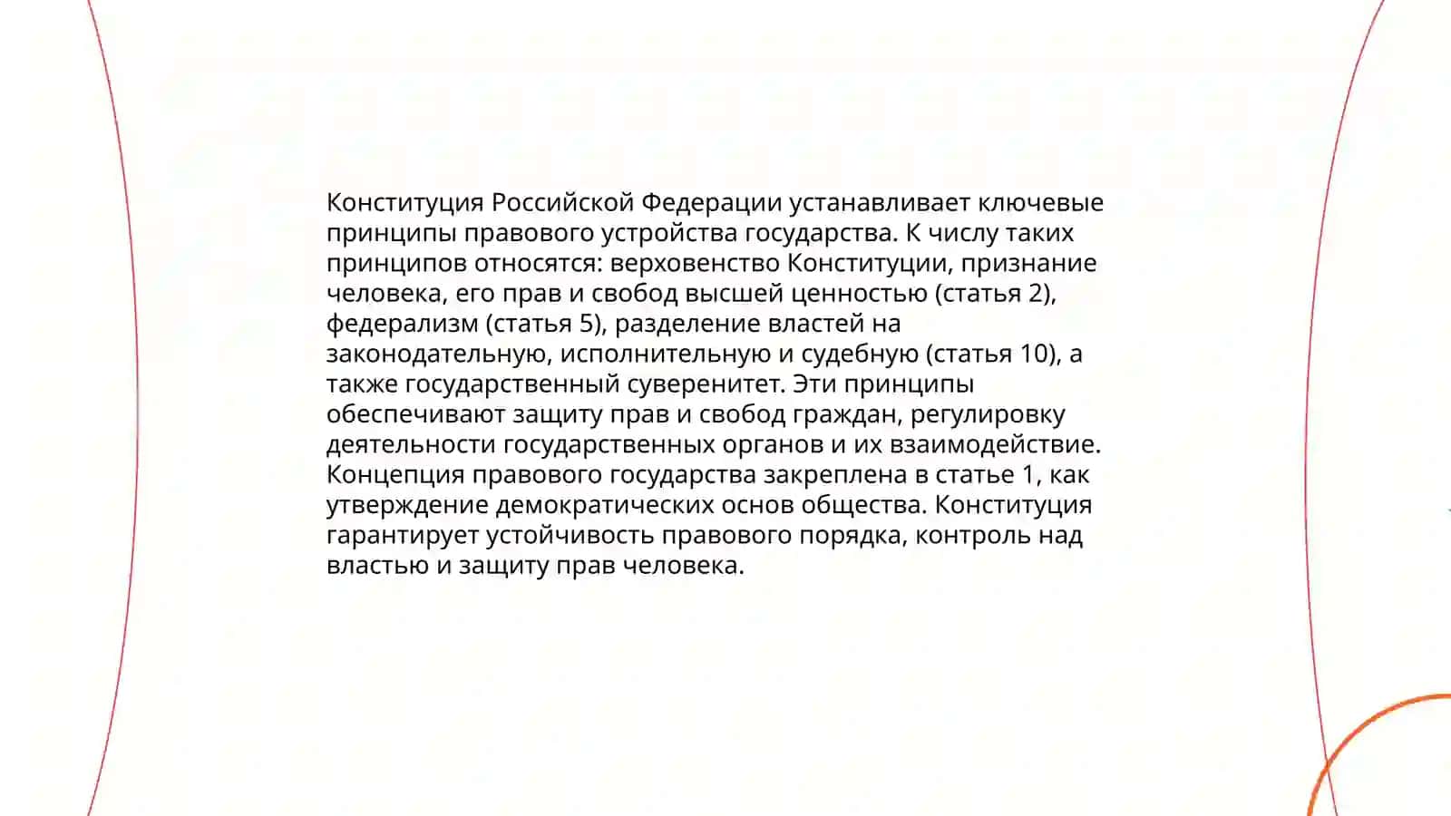 Конституция 4