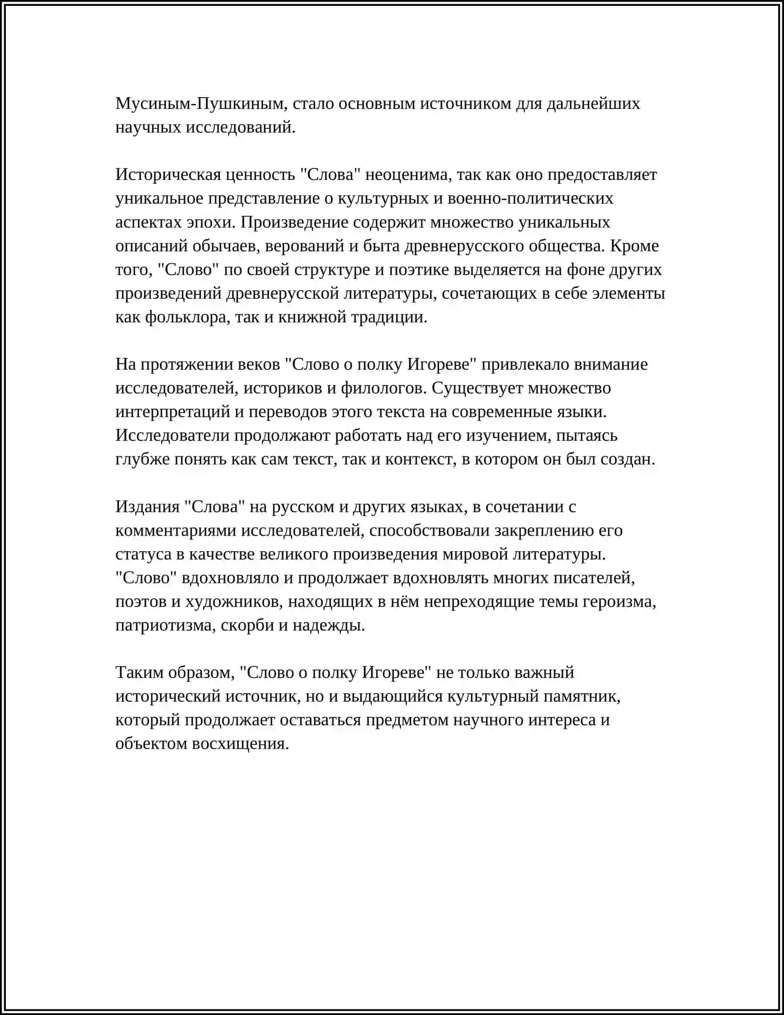 СЛОВО О ПОЛКУ ИГОРЕВЕ 4