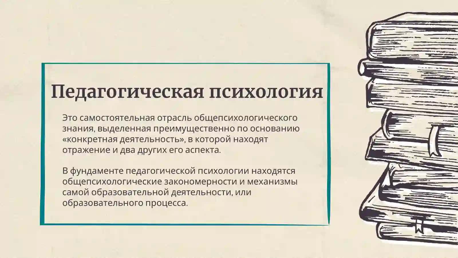 Педагогическая психология как наука основные понятия, исторические этапы, цели и задачи 4