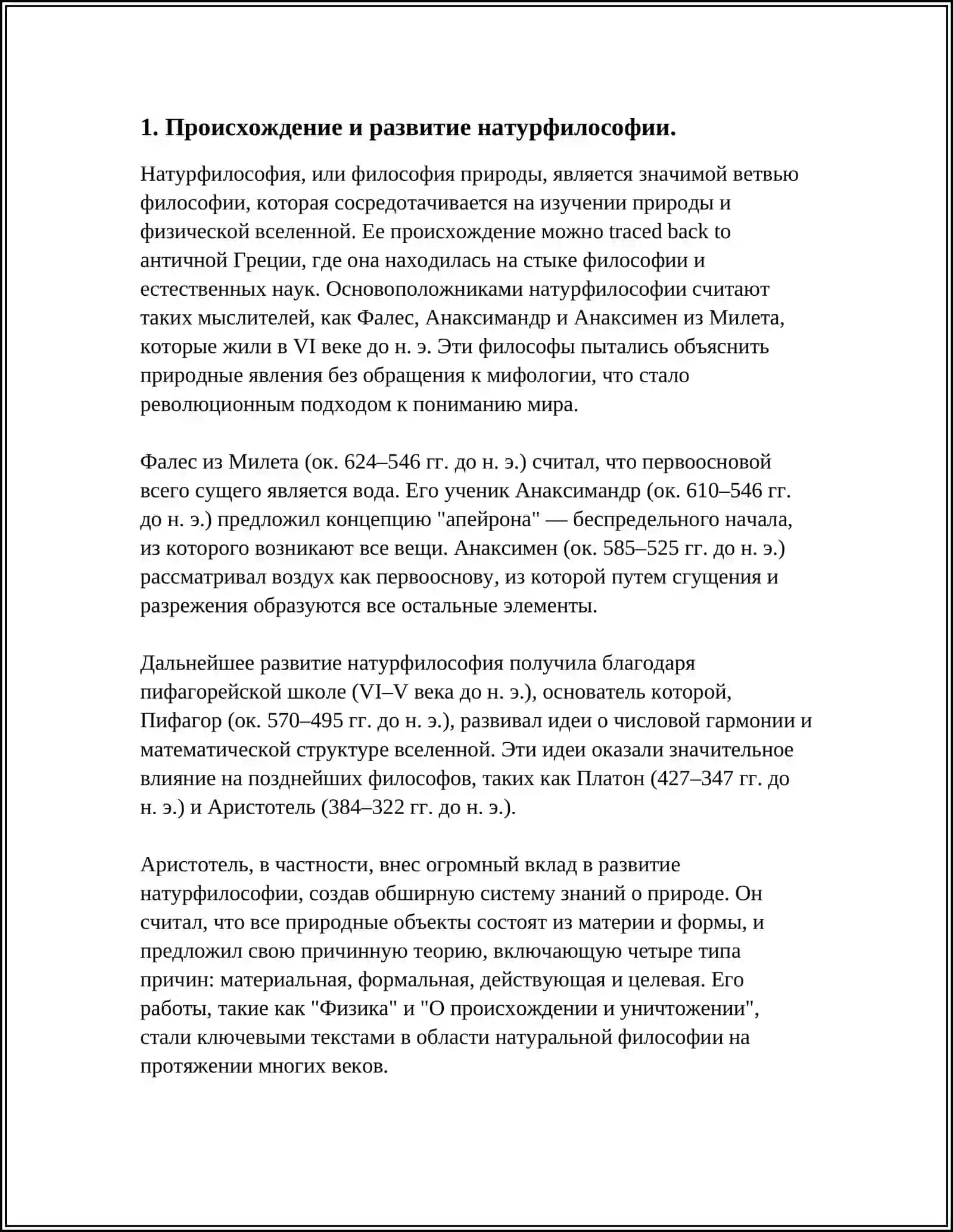 НАТУРФИЛОСОФИЯ И ДИАЛЕТИКА В ПРИРОДЕ 4