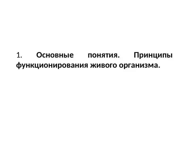 Введение в физиологию 4