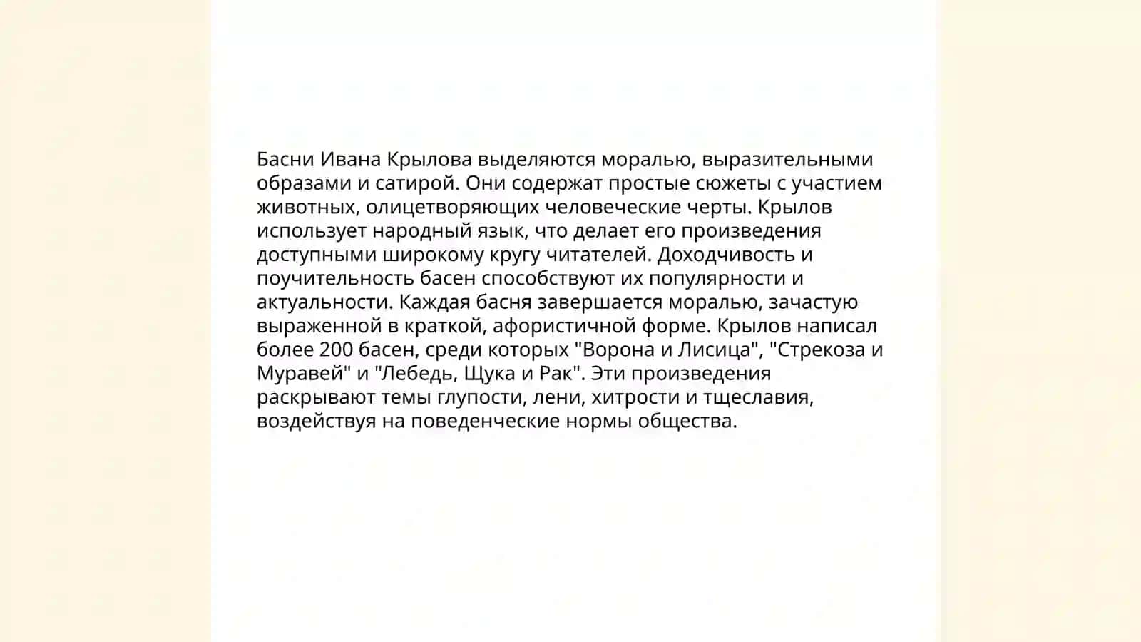 Басенное творчество И. Крылова 4