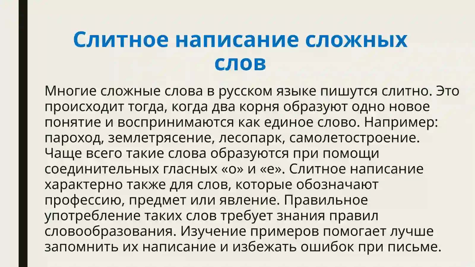 Правописание сложных слов 4