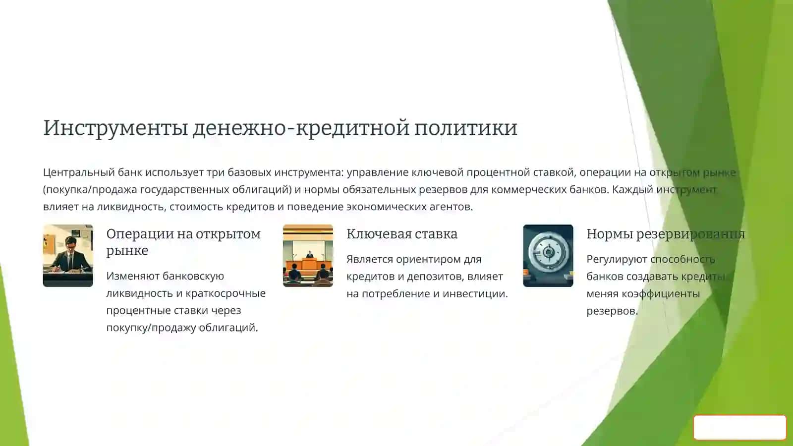 Денежно-кредитная политика центрального банка: Основы и влияние 4
