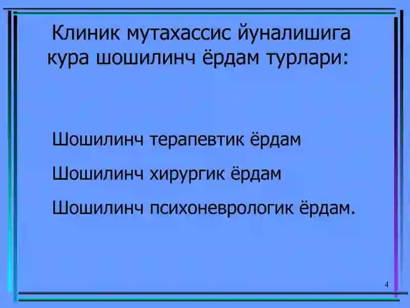 Тиббий эвакуация этапларида хаётга хавф солувчи холатларда тез шошилинч тиббий ёрдам. 4