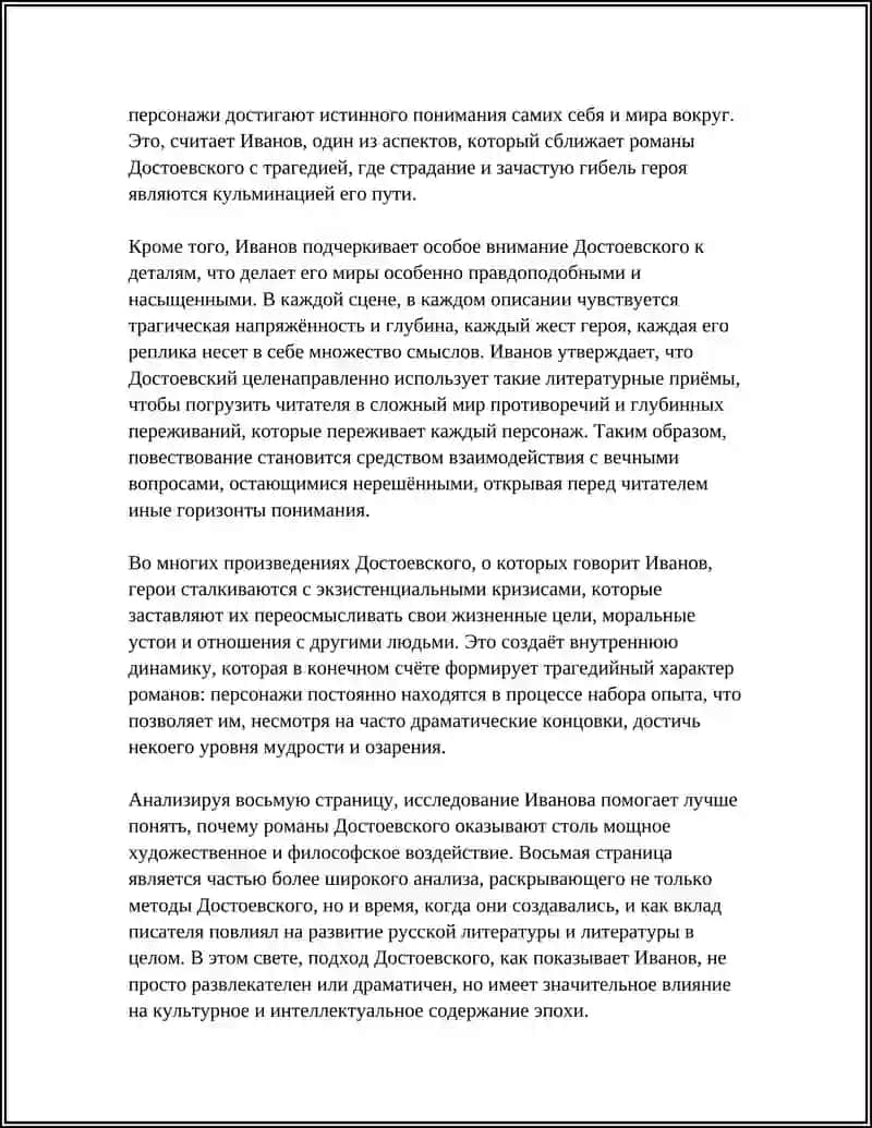 В. ИВАНОВ “ДОСТОЕВСКИЙ И РОМАН-ТРАГЕДИЯ 4