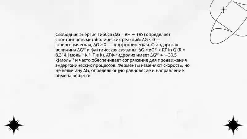 термодинамика биологических процессов 4