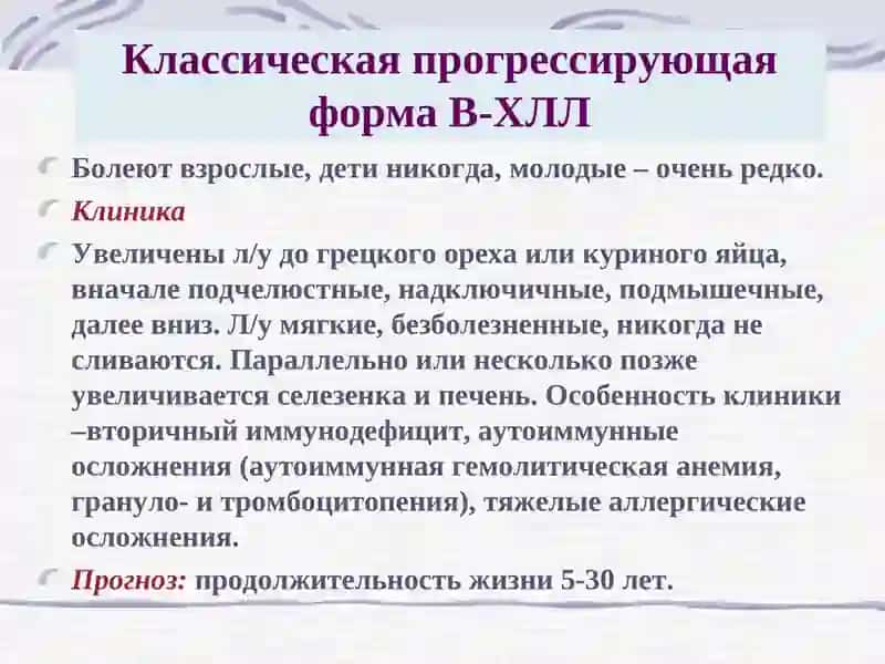 Хронические лимфопролиферативные заболевание. 4