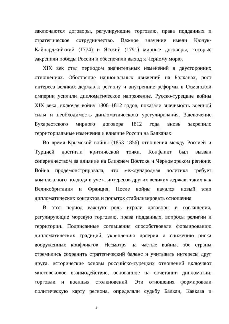Отношения между Турцией и Россией. 4