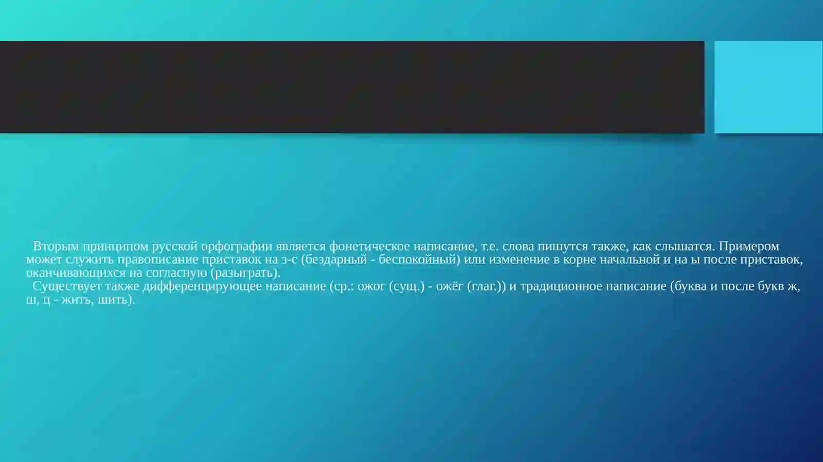 Разделы и принципы русской орфографии 4