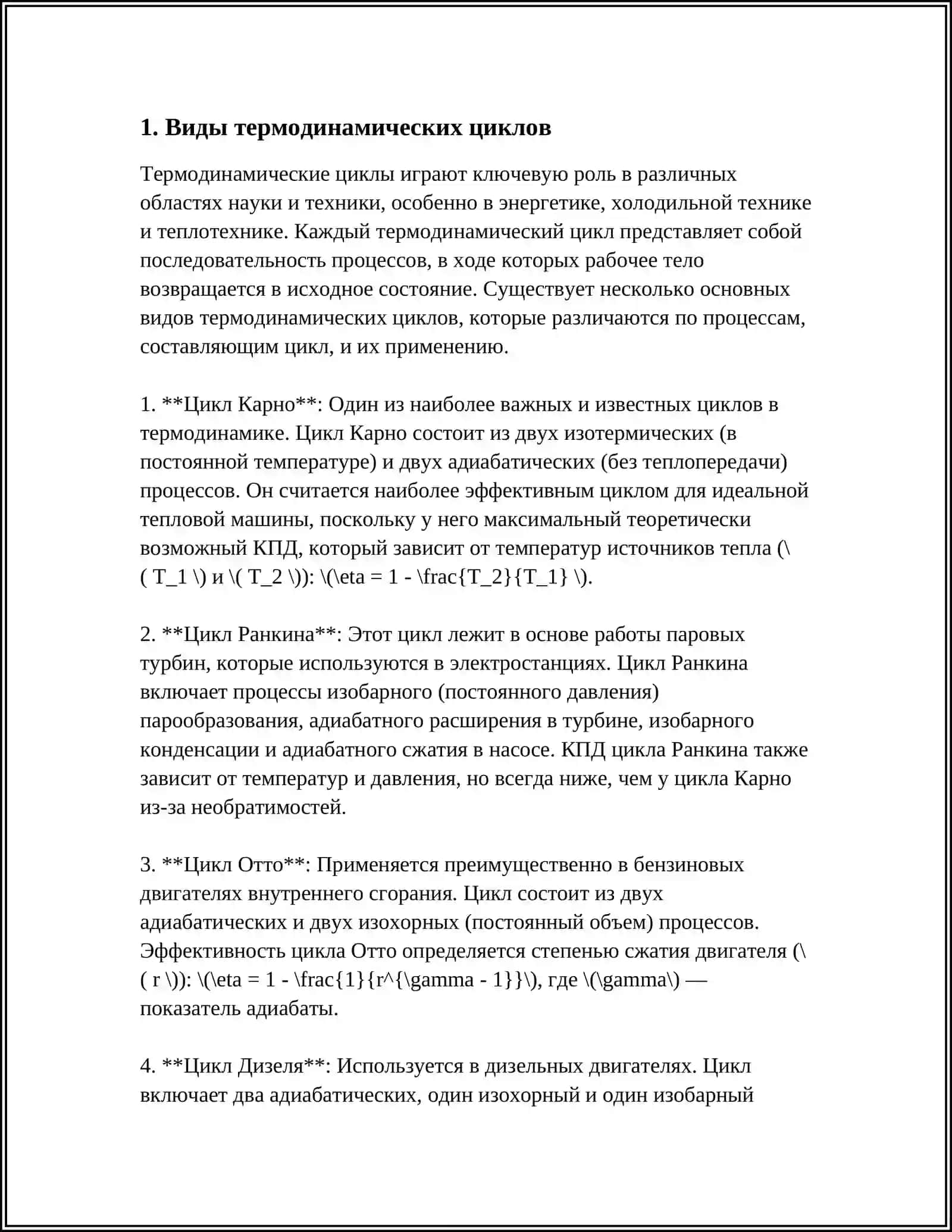 ЦИКЛЫ. 2 ЗАКОН ТЕРМОДИНАМИКИ 4