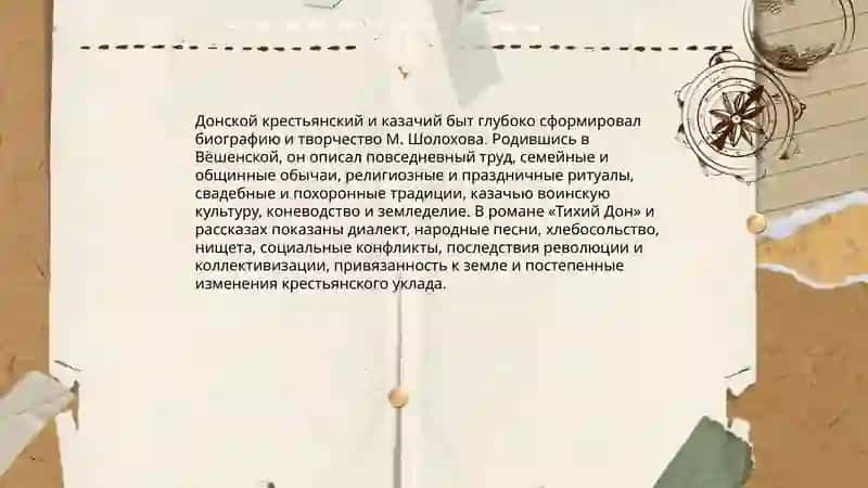 Жизнь и творчества М.Шолохова 4